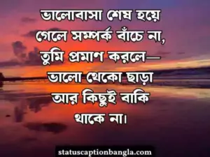 ব্রেকআপ স্ট্যাটাস বাংলা