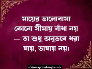 মা নিয়ে স্ট্যাটাস