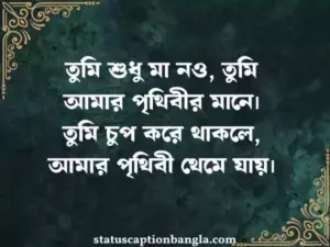 মা নিয়ে স্ট্যাটাস