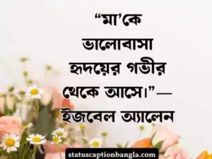 মা নিয়ে স্ট্যাটাস