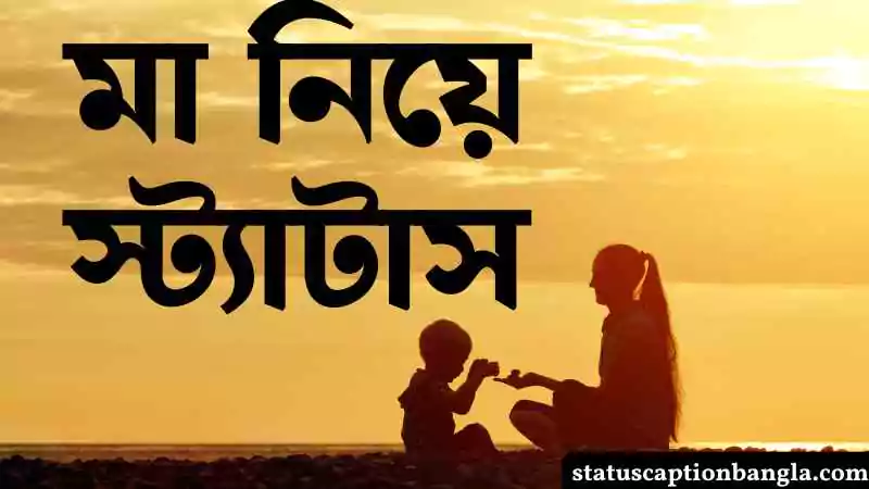 মা নিয়ে স্ট্যাটাস