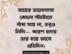 মা নিয়ে স্ট্যাটাস