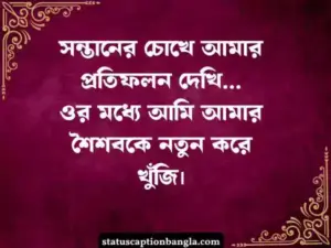 সন্তান নিয়ে স্ট্যাটাস