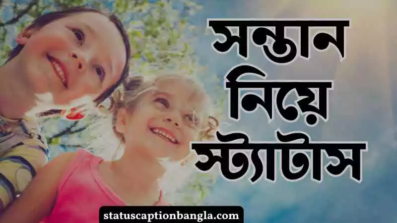 সন্তান নিয়ে স্ট্যাটাস