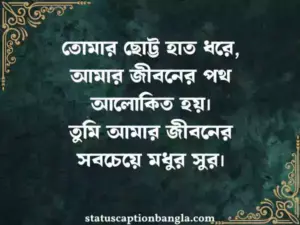 সন্তান নিয়ে স্ট্যাটাস