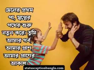 সন্তান নিয়ে স্ট্যাটাস