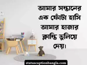 সন্তান নিয়ে স্ট্যাটাস