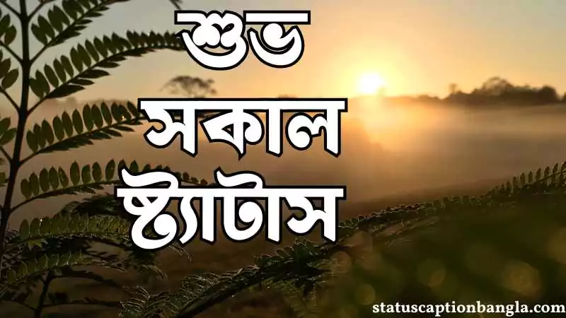 শুভ সকাল ষ্ট্যাটাস