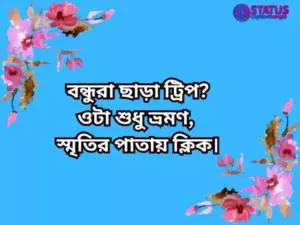 ঘোরাঘুরি নিয়ে স্ট্যাটাস