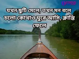 ঘোরাঘুরি নিয়ে স্ট্যাটাস