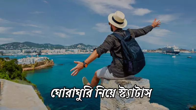 ঘোরাঘুরি নিয়ে স্ট্যাটাস