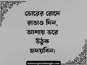 শুভ সকাল ষ্ট্যাটাস
