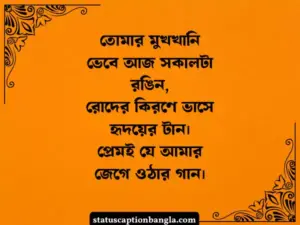 শুভ সকাল ষ্ট্যাটাস