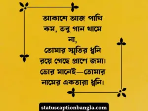 শুভ সকাল ষ্ট্যাটাস