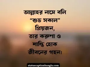 শুভ সকাল ষ্ট্যাটাস