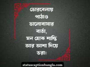 শুভ সকাল ষ্ট্যাটাস