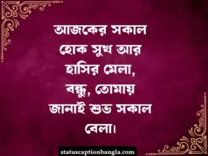 শুভ সকাল ষ্ট্যাটাস