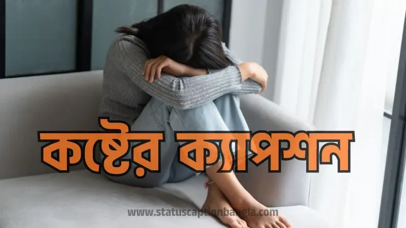 SCB কষ্টের ক্যাপশন