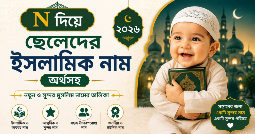 N দিয়ে ছেলেদের ইসলামিক নাম অর্থসহ ২০২৬