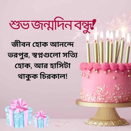 জন্মদিনের শুভেচ্ছা স্ট্যাটাস